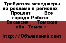 Требуются менеджеры по рекламе в регионах › Процент ­ 50 - Все города Работа » Вакансии   . Томская обл.,Томск г.